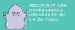 2022北京师范大学-香港浸会大学联合国际学院在吉林录取分数线是多少（附2019~2021年分数线）