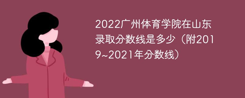 2022广州体育学院在山东录取分数线是多少（附2019~2021年分数线）