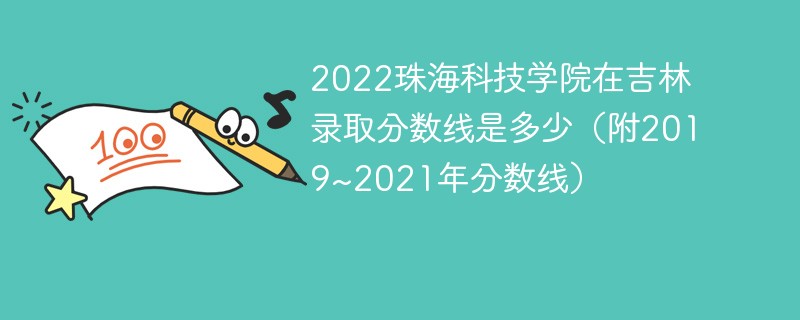 2022珠海科技学院在吉林录取分数线是多少（附2019~2021年分数线）