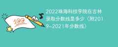 2022珠海科技学院在吉林录取分数线是多少（附2019~2021年分数线）