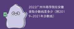 2022广州华商学院在安徽录取分数线是多少（附2019~2021年分数线）