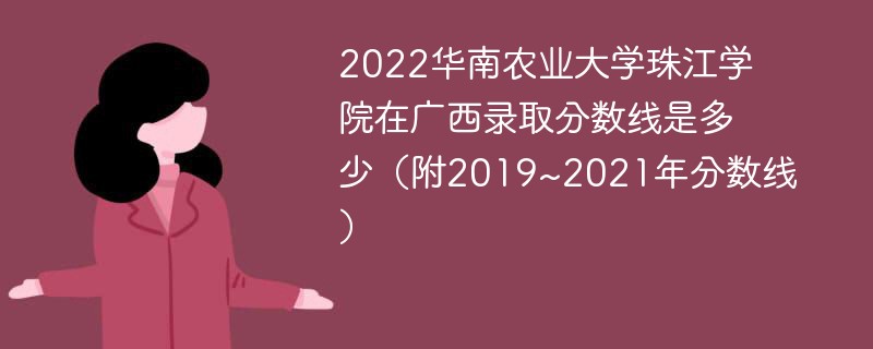 2022华南农业大学珠江学院在广西录取分数线是多少（附2019~2021年分数线）