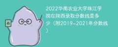 2022华南农业大学珠江学院在陕西录取分数线是多少（附2019~2021年分数线）