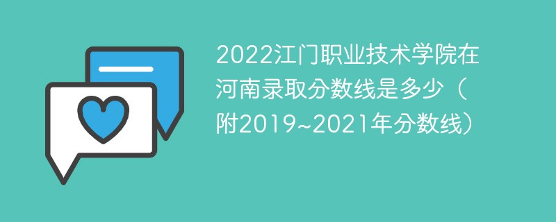2022江门职业技术学院在河南录取分数线是多少（附2019~2021年分数线）