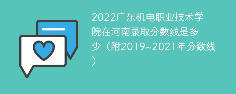 2022广东机电职业技术学院在河南录取分数线是多少（附2019~2021年分数线）