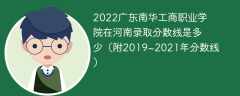 2022广东南华工商职业学院在河南录取分数线是多少（附2019~2021年分数线）