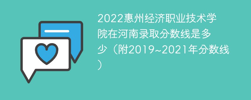 2022惠州经济职业技术学院在河南录取分数线是多少（附2019~2021年分数线）