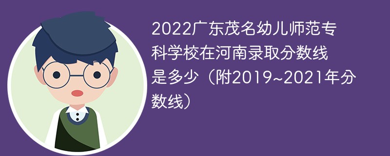 2022广东茂名幼儿师范专科学校在河南录取分数线是多少（附2019~2021年分数线）