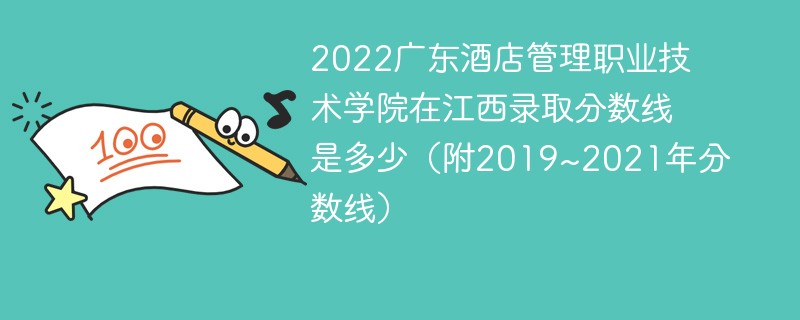 2022广东酒店管理职业技术学院在江西录取分数线是多少（附2019~2021年分数线）