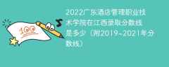 2022广东酒店管理职业技术学院在江西录取分数线是多少（附2019~2021年分数线）