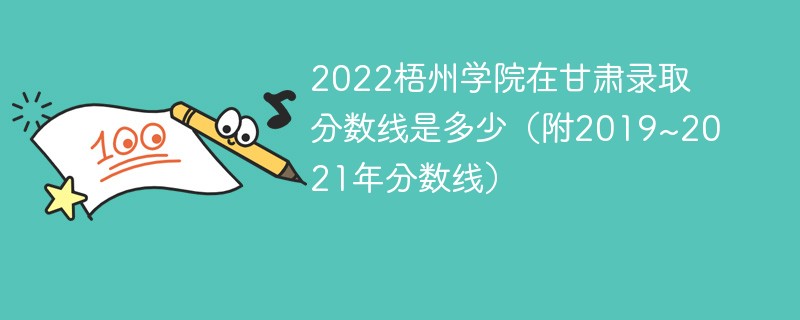 2022梧州学院在甘肃录取分数线是多少（附2019~2021年分数线）