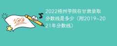 2022梧州学院在甘肃录取分数线是多少（附2019~2021年分数线）