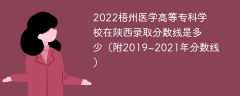 2022梧州医学高等专科学校在陕西录取分数线是多少（附2019~2021年分数线）