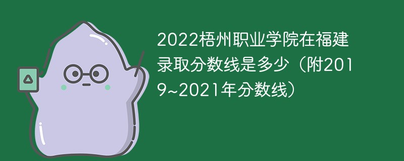 2022梧州职业学院在福建录取分数线是多少（附2019~2021年分数线）