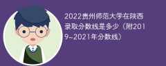 2022贵州师范大学在陕西录取分数线是多少（附2019~2021年分数线）