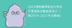 2022贵阳康养职业大学在宁夏录取分数线是多少（附2019~2021年分数线）