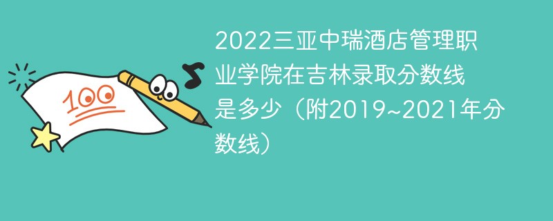 2022三亚中瑞酒店管理职业学院在吉林录取分数线是多少（附2019~2021年分数线）