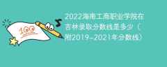 2022海南工商职业学院在吉林录取分数线是多少（附2019~2021年分数线）