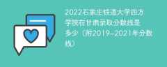 2022石家庄铁道大学四方学院在甘肃录取分数线是多少（附2019~2021年分数线）