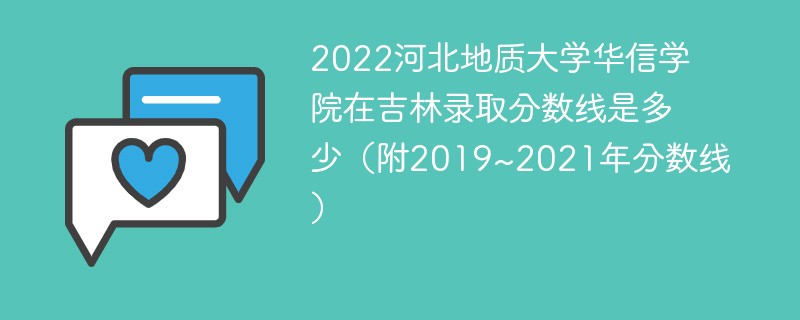 2022河北地质大学华信学院在吉林录取分数线是多少（附2019~2021年分数线）