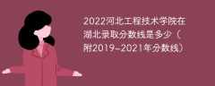 2022河北工程技术学院在湖北录取分数线是多少（附2019~2021年分数线）