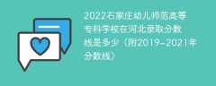 2022石家庄幼儿师范高等专科学校在河北录取分数线是多少（附2019~2021年分数线）