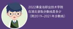 2022秦皇岛职业技术学院在湖北录取分数线是多少（附2019~2021年分数线）
