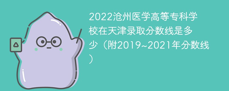 2022沧州医学高等专科学校在天津录取分数线是多少（附2019~2021年分数线）