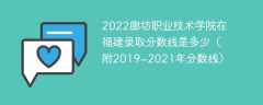 2022廊坊职业技术学院在福建录取分数线是多少（附2019~2021年分数线）