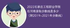 2022石家庄工程职业学院在河南录取分数线是多少（附2019~2021年分数线）