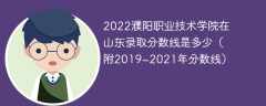 2022濮阳职业技术学院在山东录取分数线是多少（附2019~2021年分数线）