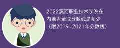 2022漯河职业技术学院在内蒙古录取分数线是多少（附2019~2021年分数线）