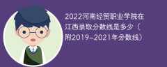 2022河南经贸职业学院在江西录取分数线是多少（附2019~2021年分数线）
