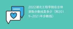 2022湖北工程学院在吉林录取分数线是多少（附2019~2021年分数线）