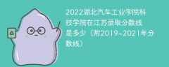 2022湖北汽车工业学院科技学院在江苏录取分数线是多少（附2019~2021年分数线）