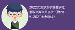 2022武汉东湖学院在安徽录取分数线是多少（附2019~2021年分数线）