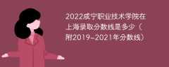 2022咸宁职业技术学院在上海录取分数线是多少（附2019~2021年分数线）