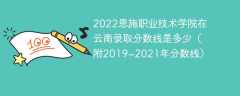 2022恩施职业技术学院在云南录取分数线是多少（附2019~2021年分数线）