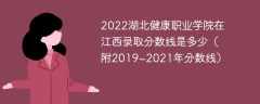 2022湖北健康职业学院在江西录取分数线是多少（附2019~2021年分数线）