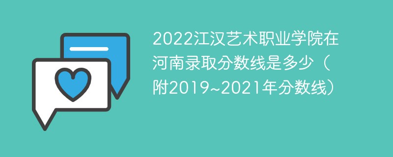 2022江汉艺术职业学院在河南录取分数线是多少（附2019~2021年分数线）