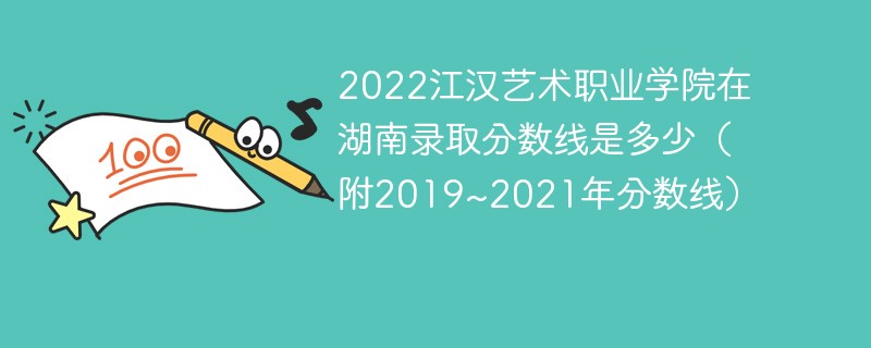 2022江汉艺术职业学院在湖南录取分数线是多少（附2019~2021年分数线）