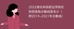 2022湖北科技职业学院在陕西录取分数线是多少（附2019~2021年分数线）