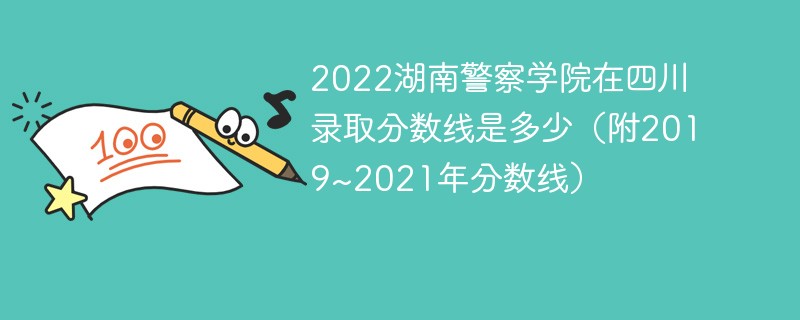 2022湖南警察学院在四川录取分数线是多少（附2019~2021年分数线）