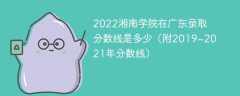 2022湘南学院在广东录取分数线是多少（附2019~2021年分数线）