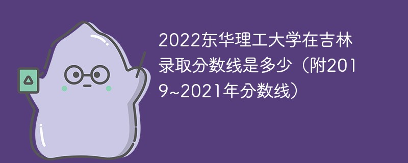 2022东华理工大学在吉林录取分数线是多少（附2019~2021年分数线）