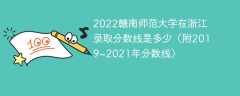 2022赣南师范大学在浙江录取分数线是多少（附2019~2021年分数线）
