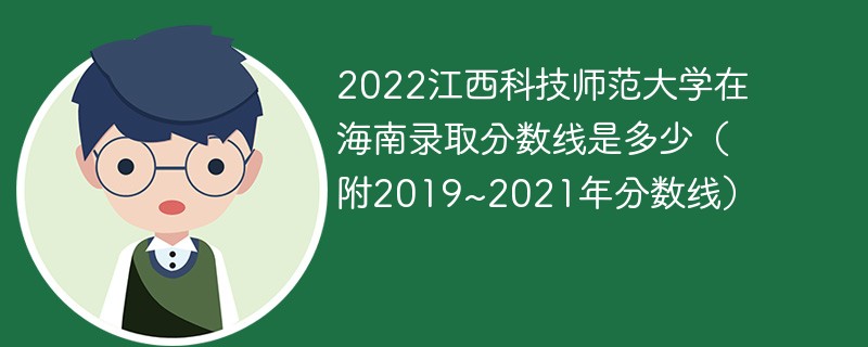 2022江西科技师范大学在海南录取分数线是多少（附2019~2021年分数线）