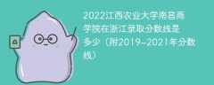 2022江西农业大学南昌商学院在浙江录取分数线是多少（附2019~2021年分数线）