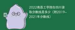 2022南昌工学院在四川录取分数线是多少（附2019~2021年分数线）