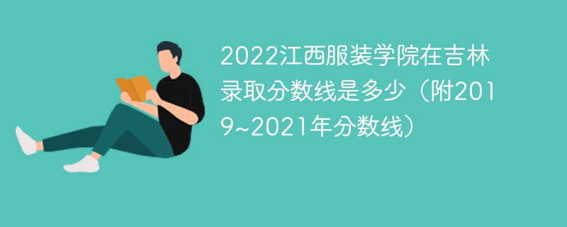 2022江西服装学院在吉林录取分数线是多少（附2019~2021年分数线）